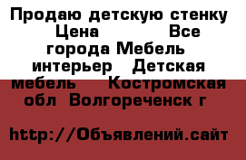 Продаю детскую стенку! › Цена ­ 5 000 - Все города Мебель, интерьер » Детская мебель   . Костромская обл.,Волгореченск г.